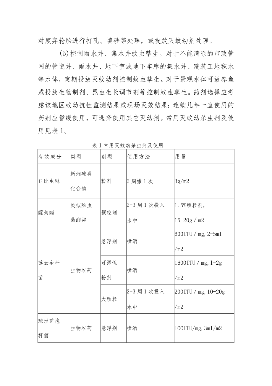 2023年上海市夏秋季蚊蝇防制技术方案.docx_第3页