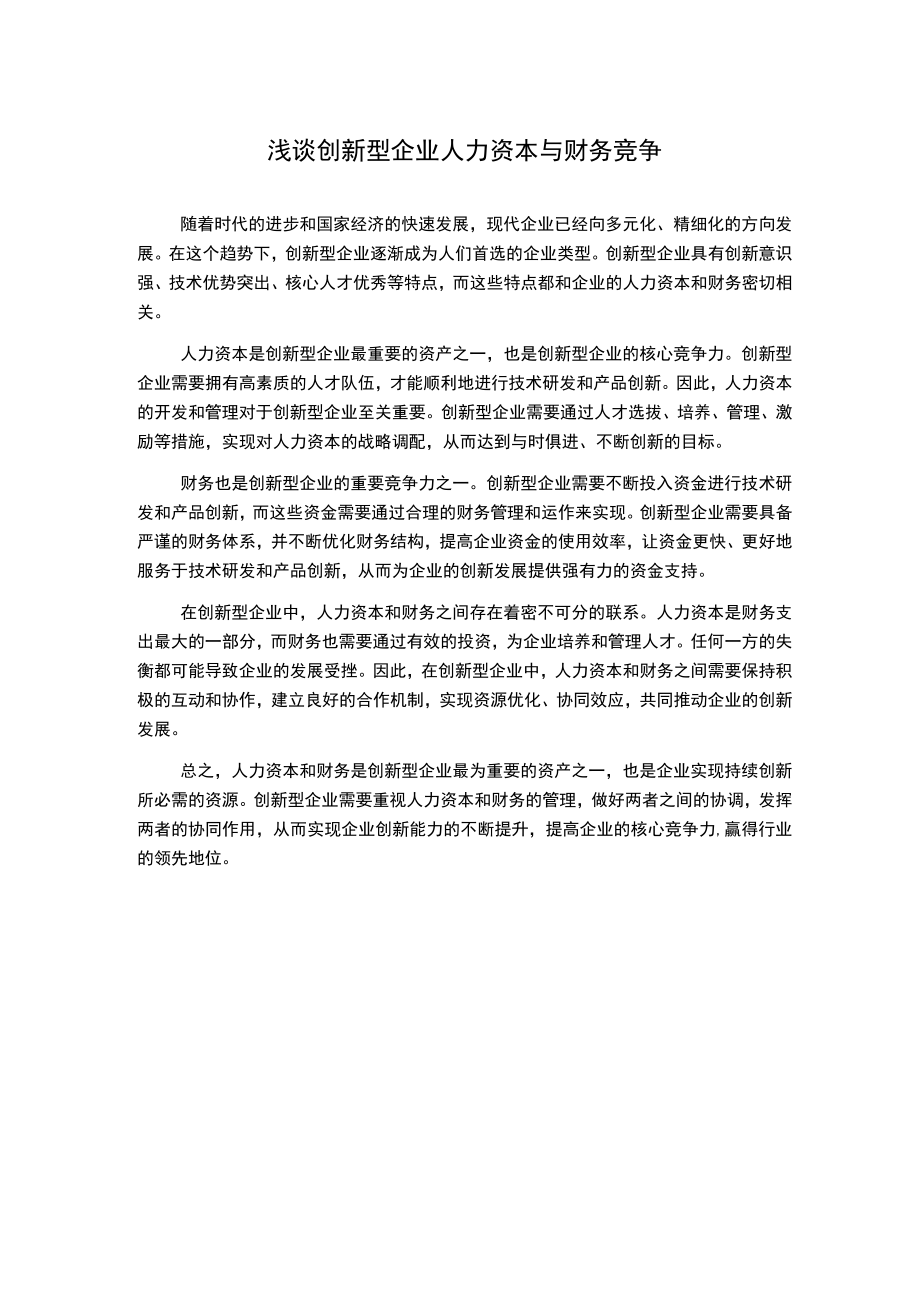 浅谈创新型企业人力资本与财务竞争.docx_第1页