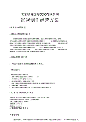 办公文档范本影视公司年度经营计划方案文件新版.docx