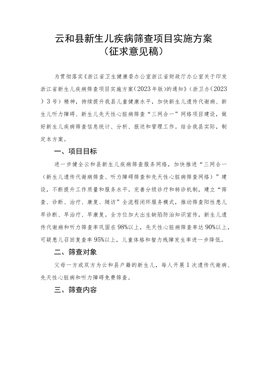 云和县新生儿疾病筛查项目实施方案（征求意见稿）.docx_第1页