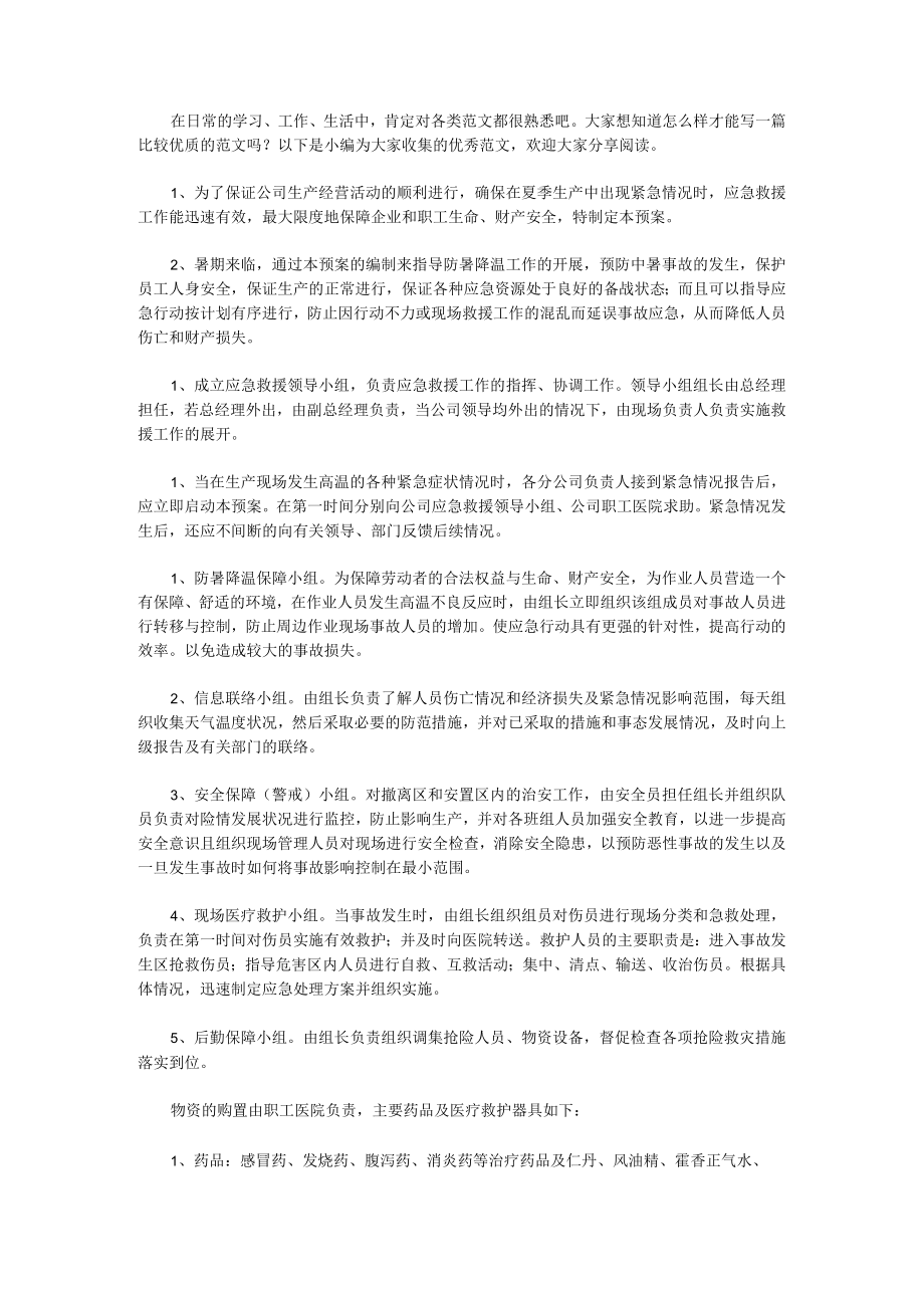 防暑降温应急预案(14篇).docx_第1页