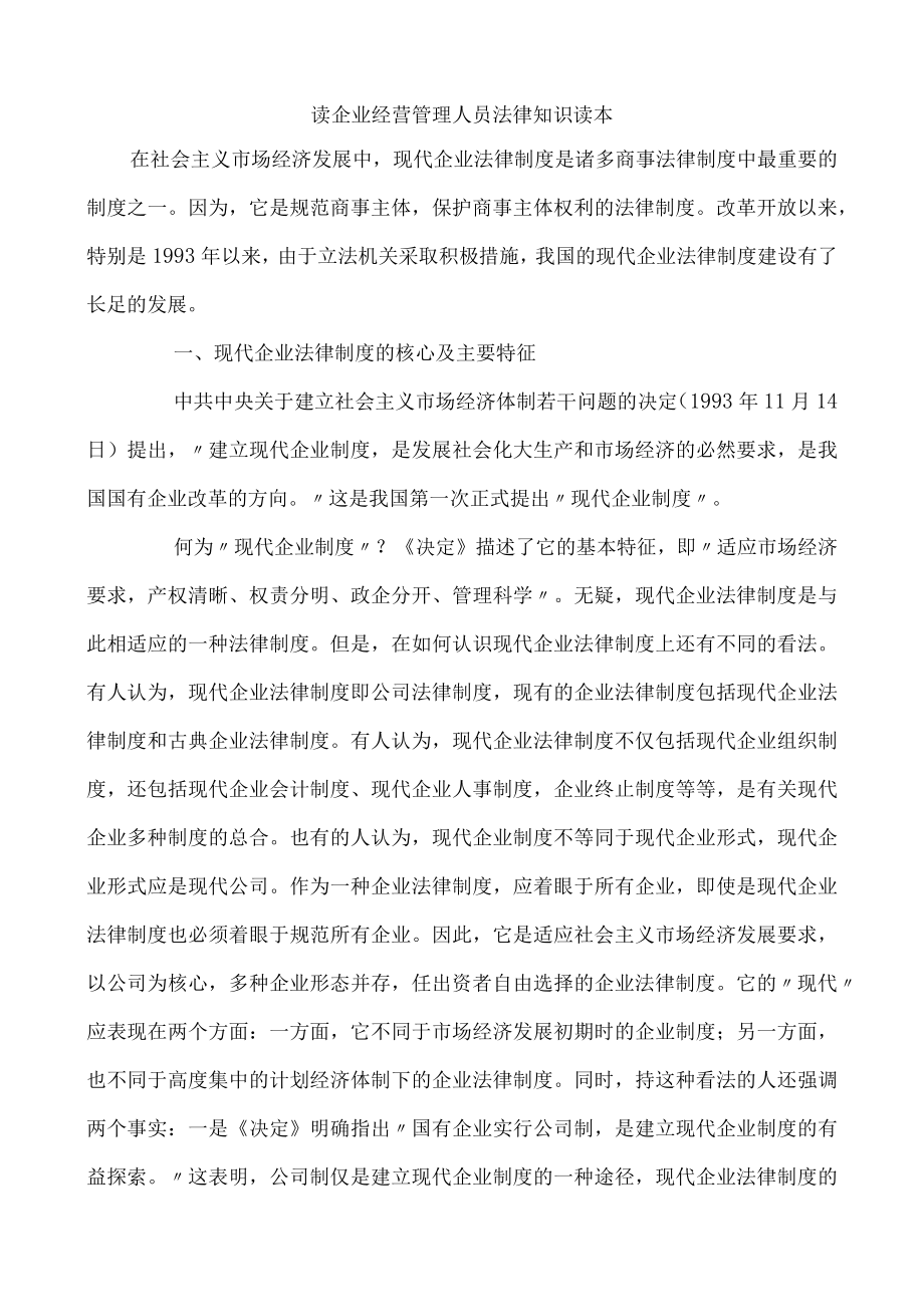 2023年整理-读企经营管理人员法律知识读本.docx_第1页