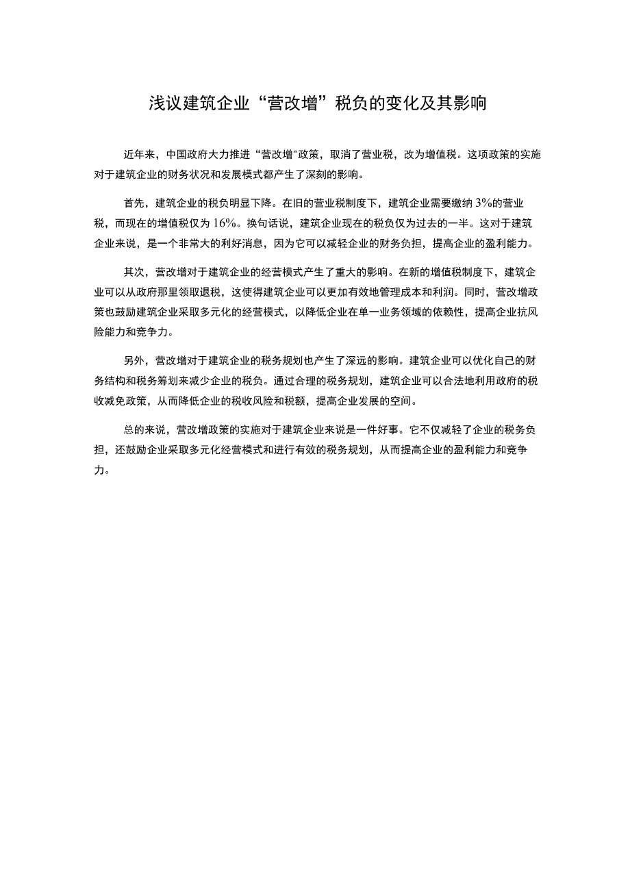 浅议建筑企业“营改增”税负的变化及其影响.docx_第1页