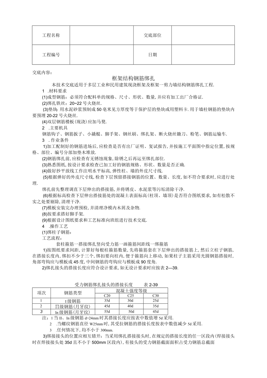 框架结构钢筋绑扎技术交底工程文档范本.docx_第1页