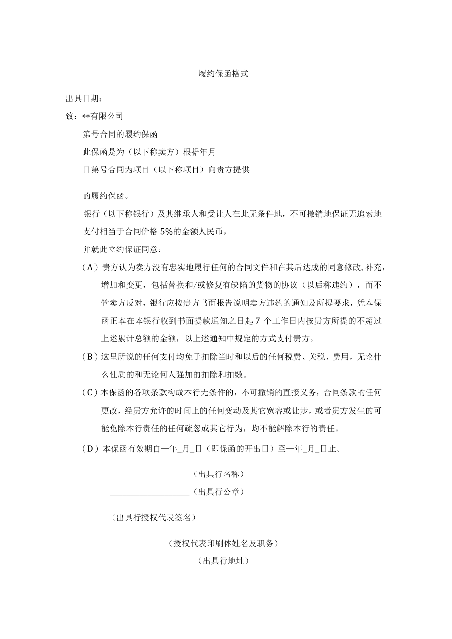 履约保函格式.docx_第1页