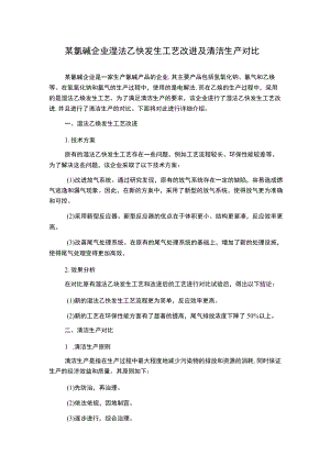 某氯碱企业湿法乙炔发生工艺改进及清洁生产对比.docx