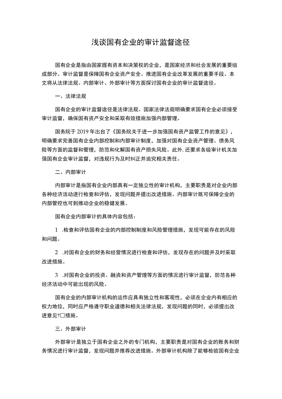 浅谈国有企业的审计监督途径1000字.docx_第1页