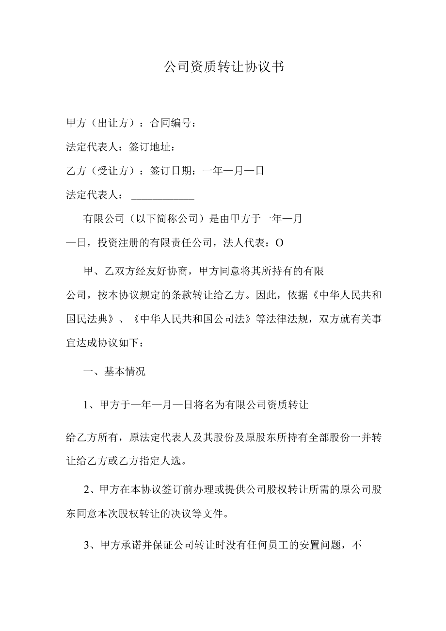 公司资质转让协议书.docx_第1页