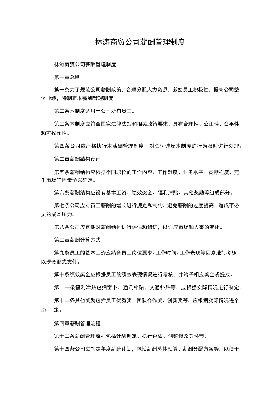 林涛商贸公司薪酬管理制度.docx_第1页