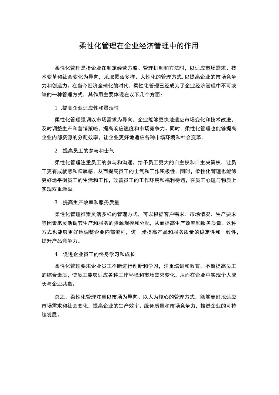 柔性化管理在企业经济管理中的作用.docx_第1页