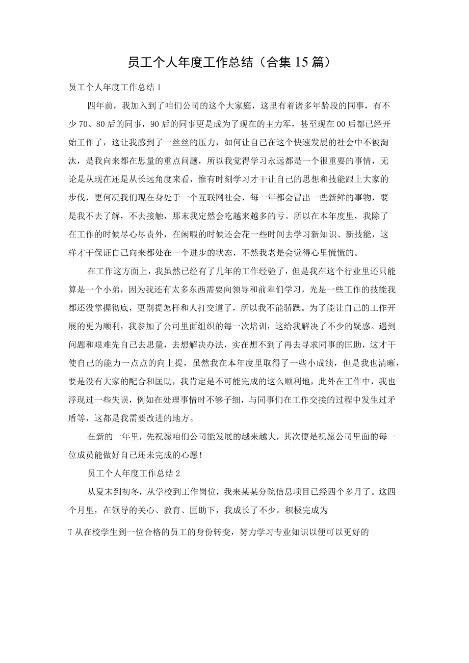 员工个人年度工作总结(合集15篇).docx_第1页