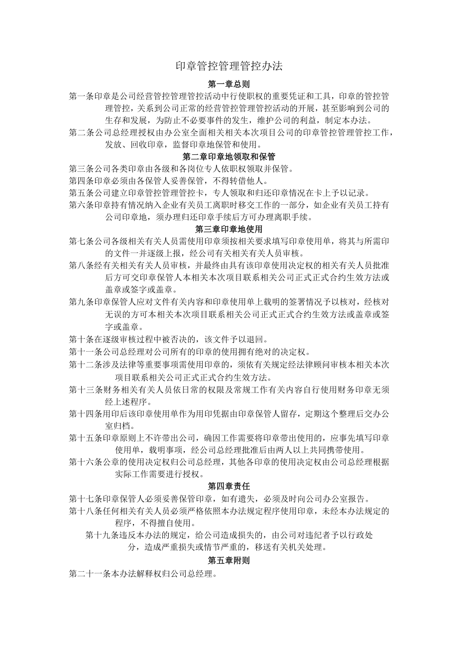 办公文档范本印章管理办法.docx_第1页