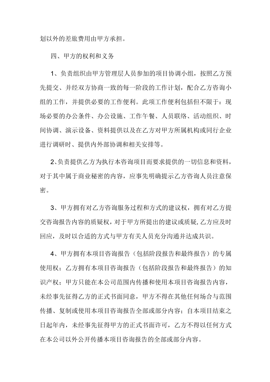 企业管理咨询服务合同.docx_第3页