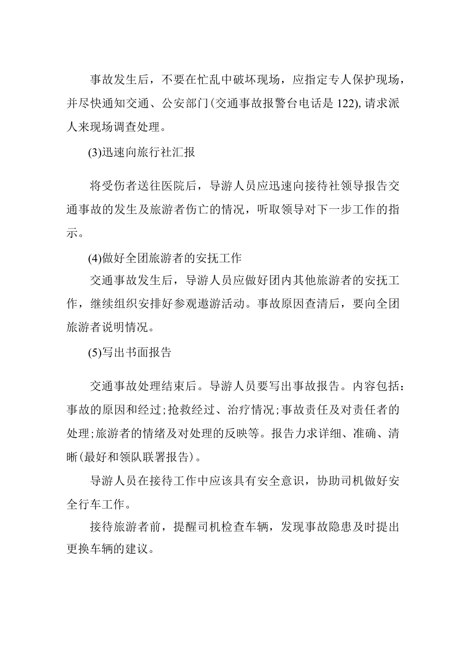 旅游安全事故的处理与预防 预防安全事故的措施.docx_第2页