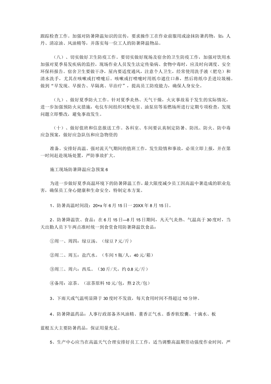 2023年防暑降温应急预案防暑降温应急预案(15篇).docx_第3页