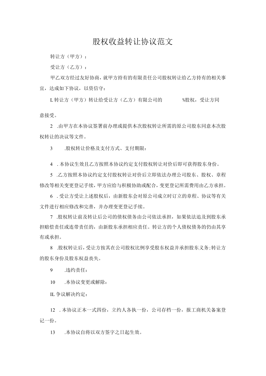 股权收益转让协议范文.docx_第1页