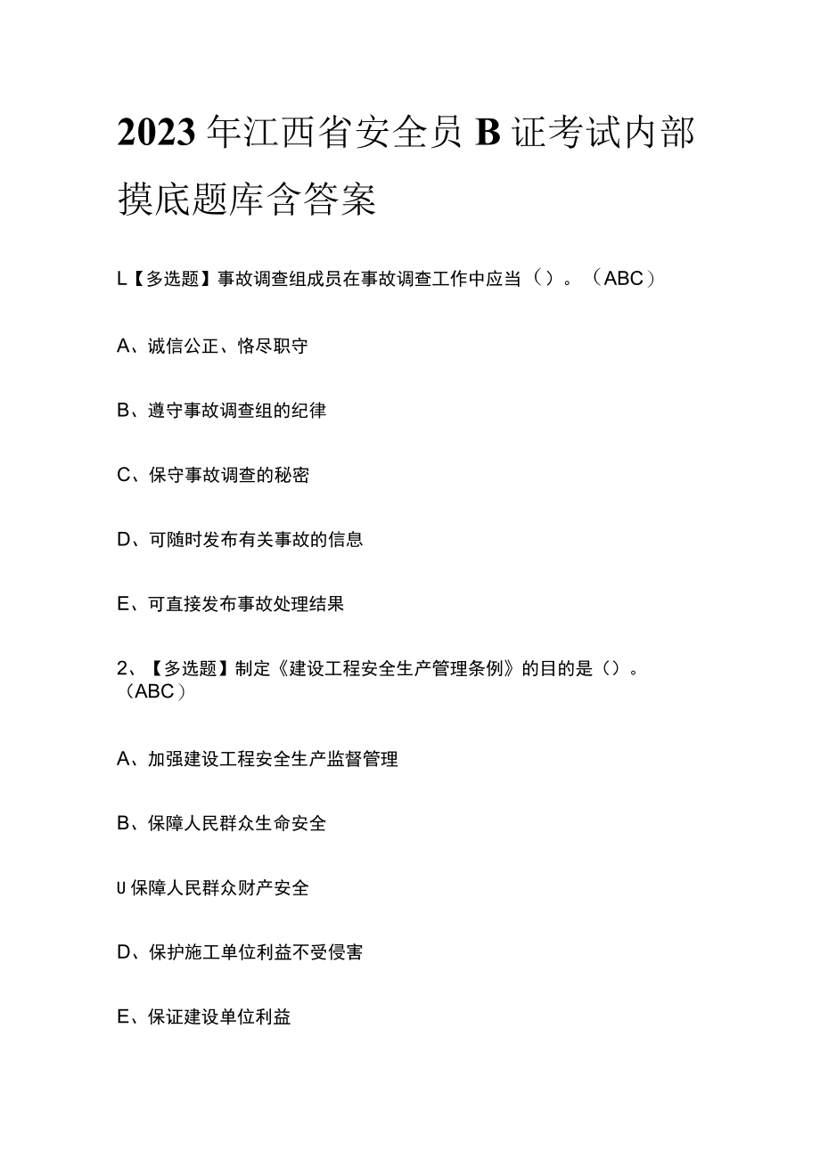 2023年江西省安全员B证考试内部摸底题库含答案.docx_第1页