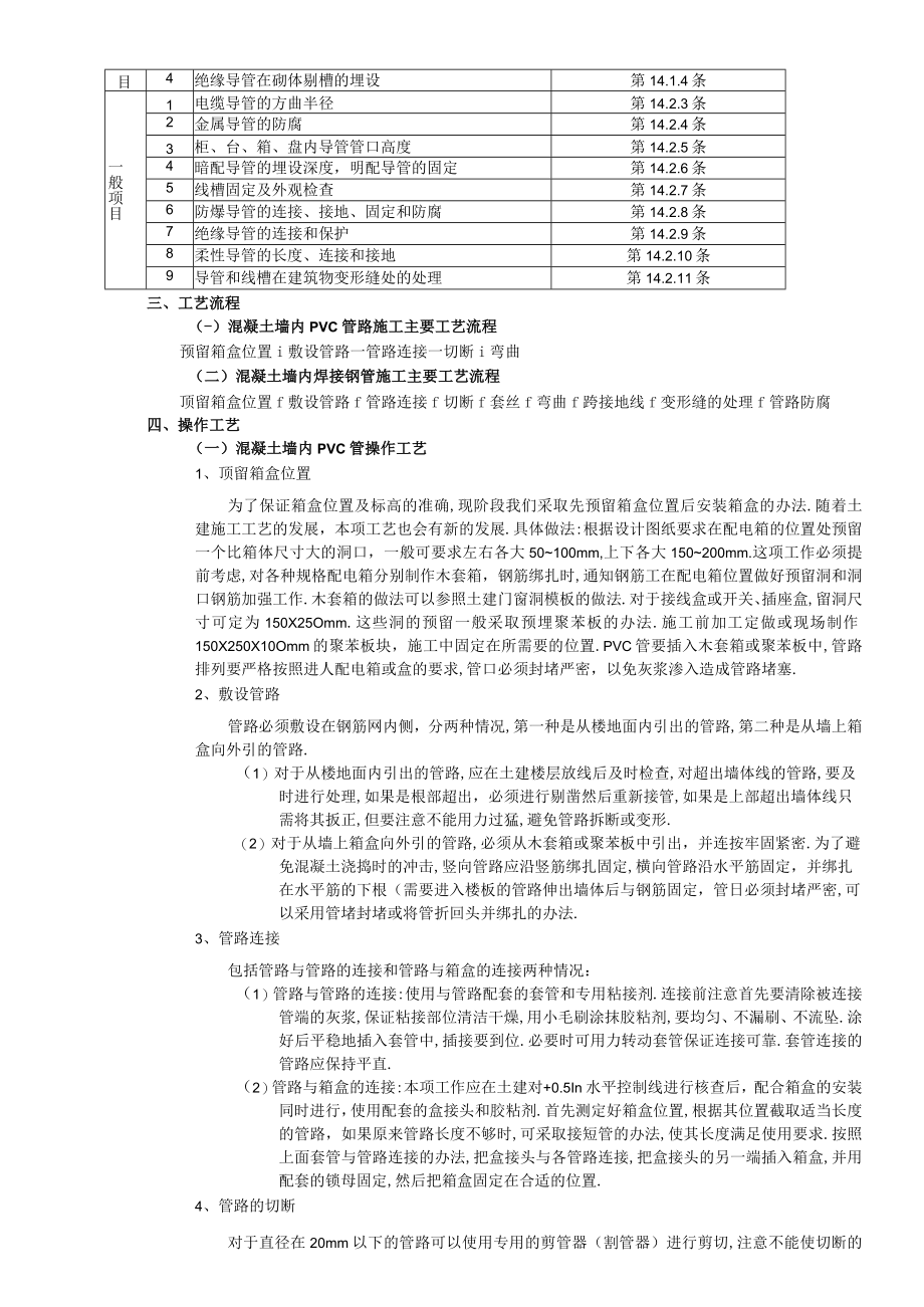 混凝土墙内管路敷设工程技术交底工程文档范本.docx_第2页