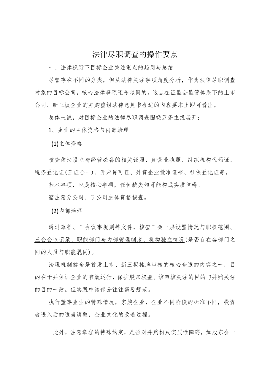 2023年整理-法律尽职调查的操作要点.docx_第1页