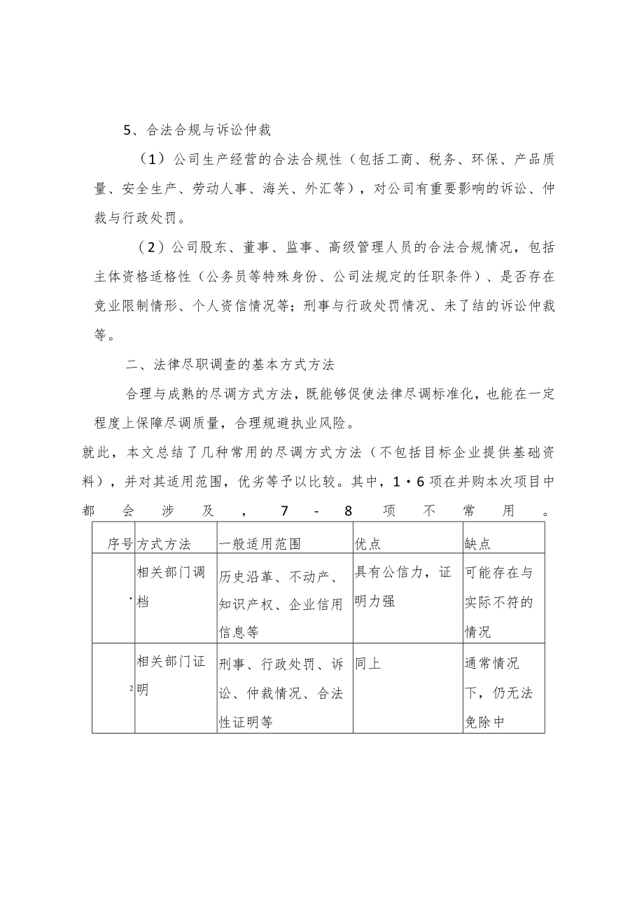 2023年整理-法律尽职调查的操作要点.docx_第3页