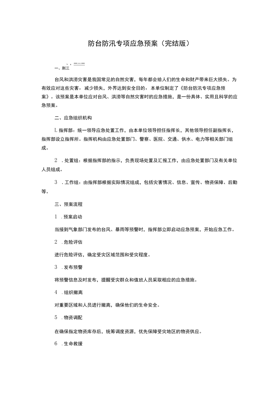 防台防汛专项应急预案(完结版).docx_第1页