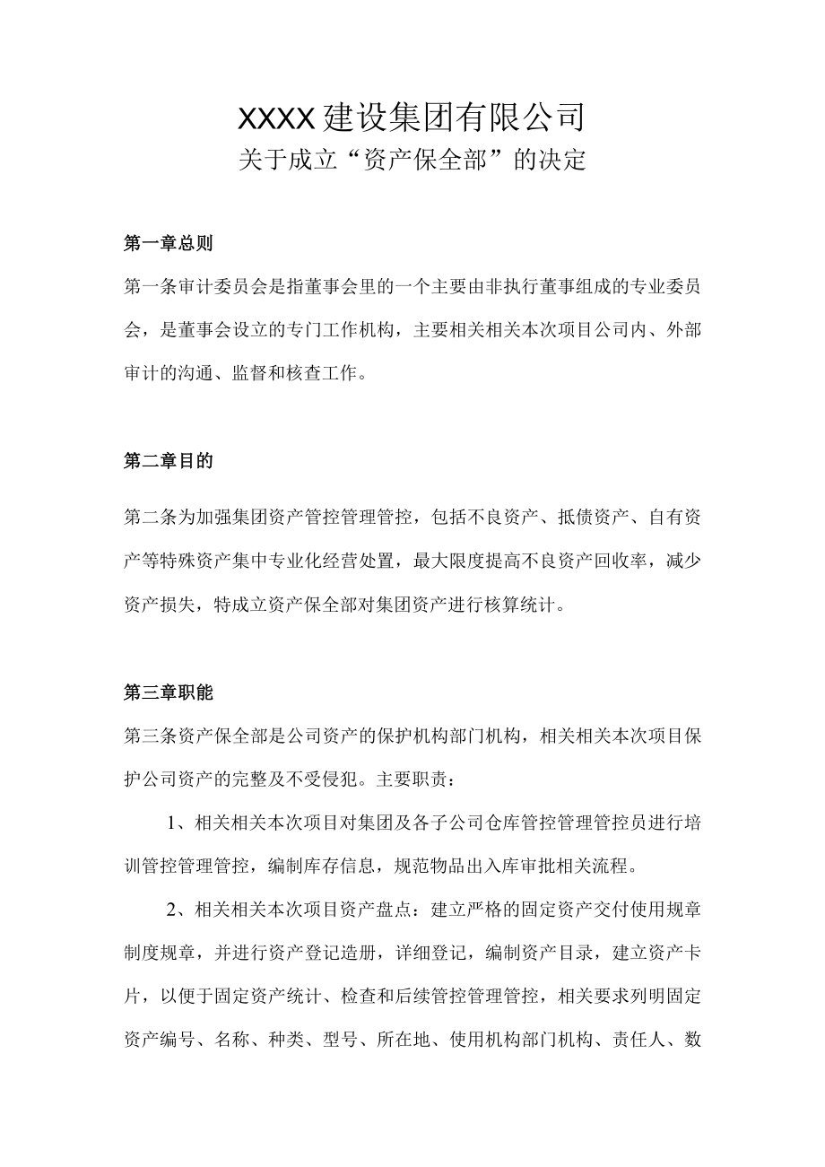 办公文档范本资产保全部职能说明书.docx_第1页