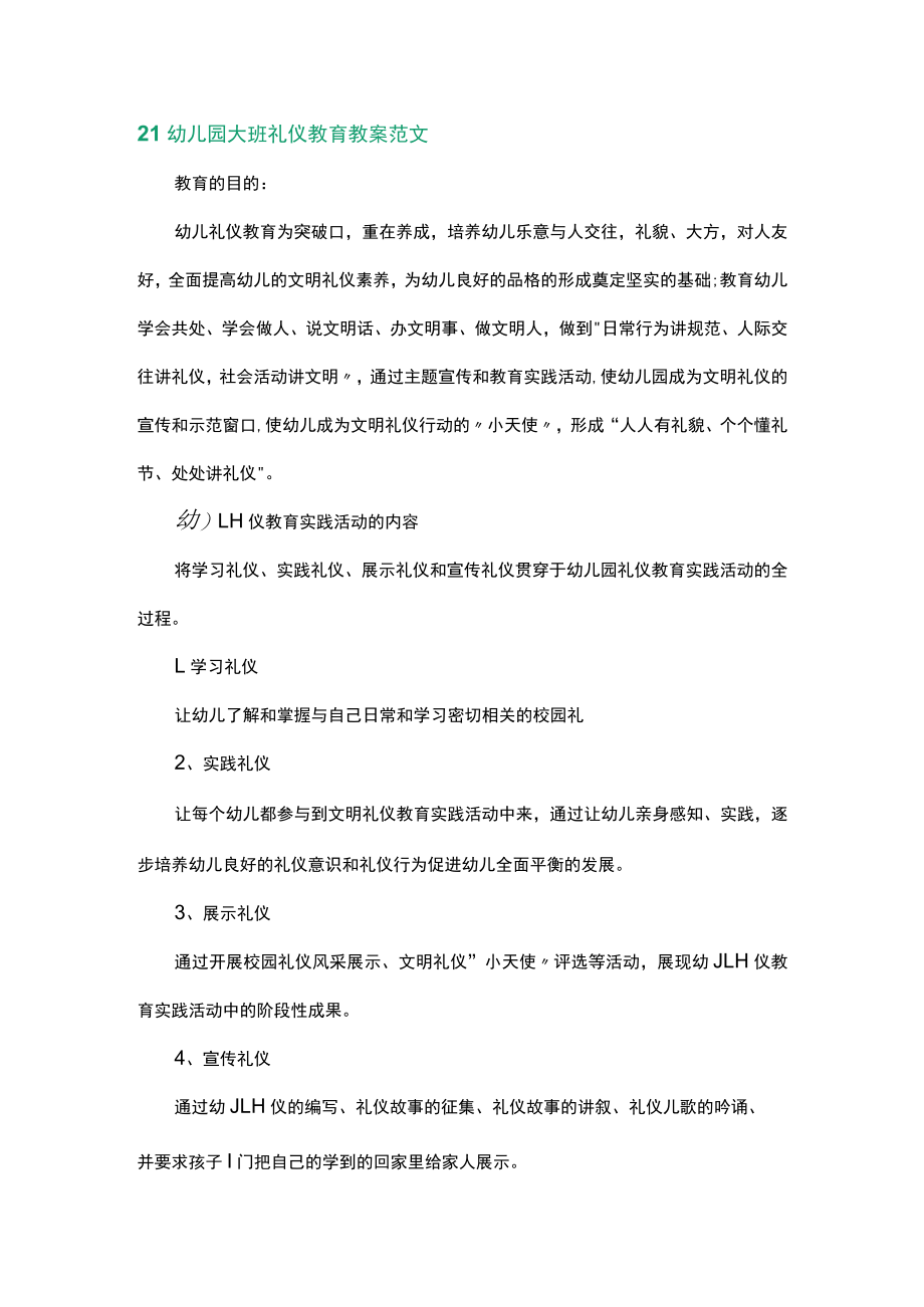 21幼儿园大班礼仪教育教案范文.docx_第1页