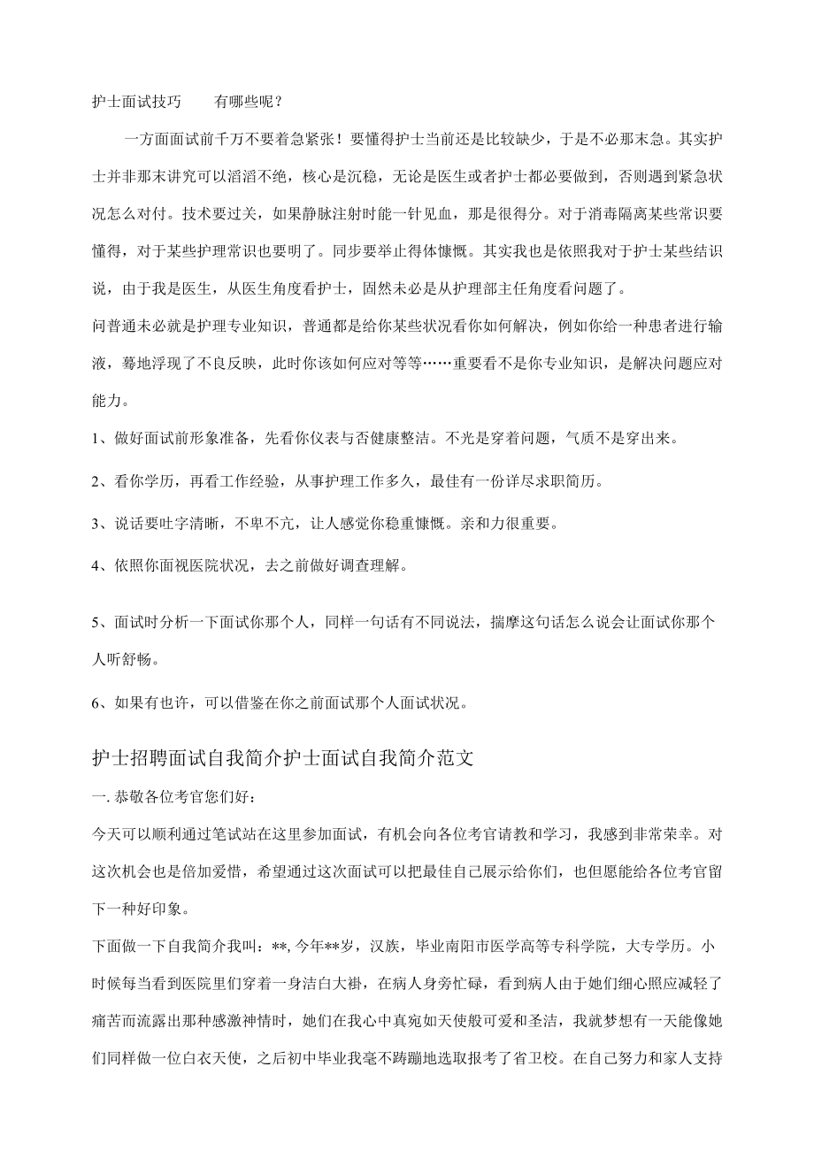 2022年护士面试常见问题.docx_第1页