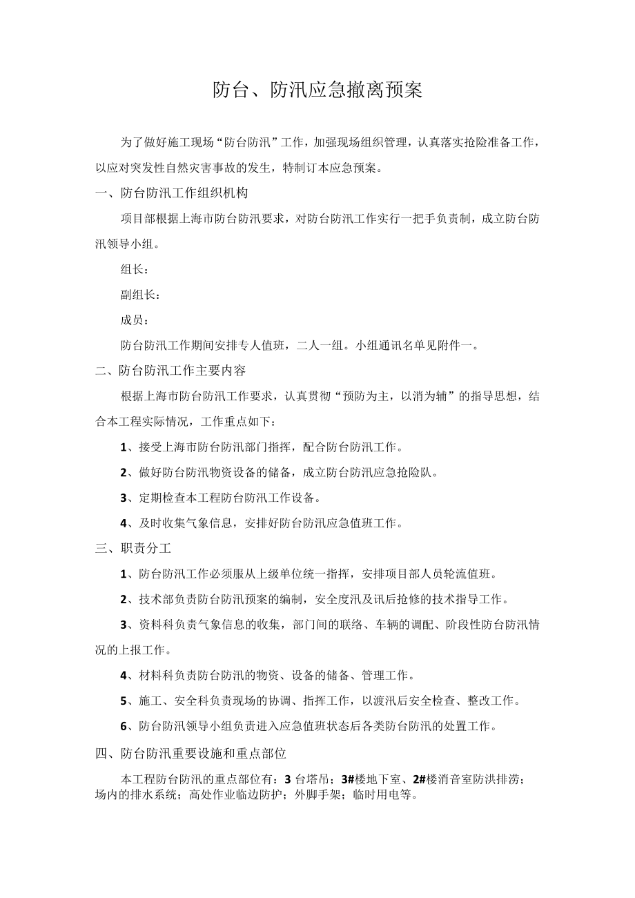 防台、防汛应急撤离预案.docx_第1页