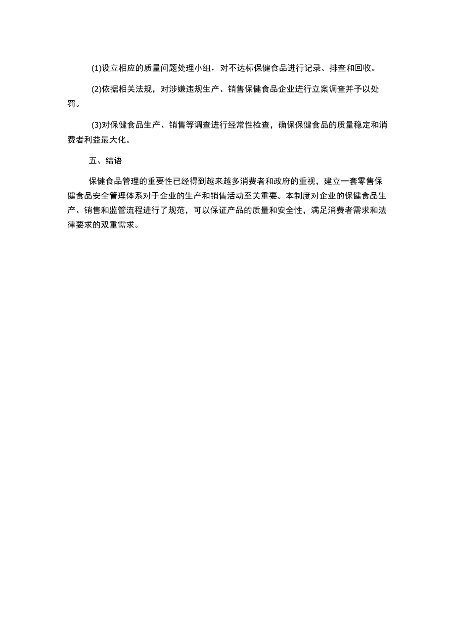 零售保健食品安全管理制度.docx_第3页