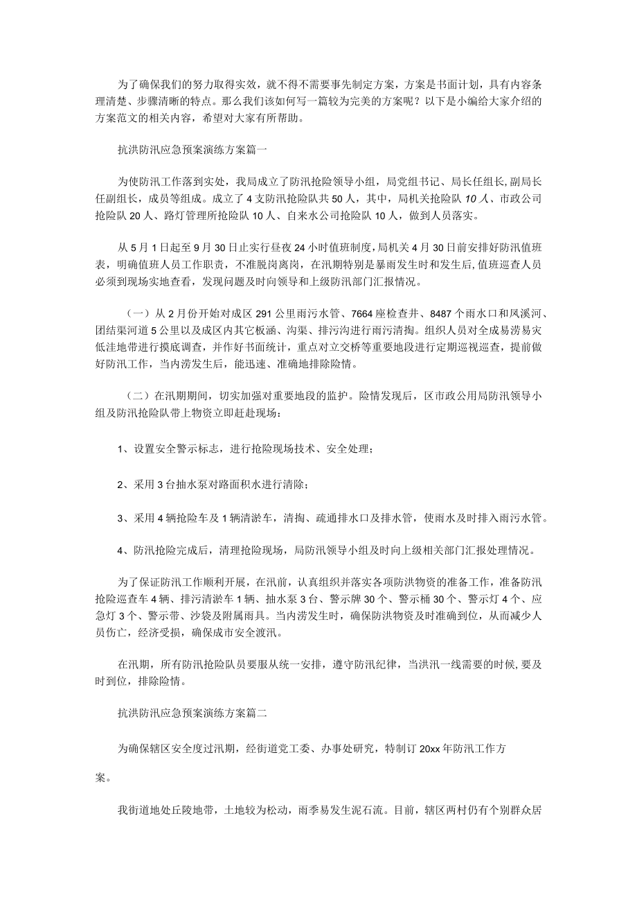 抗洪防汛应急预案演练方案(五篇).docx_第1页