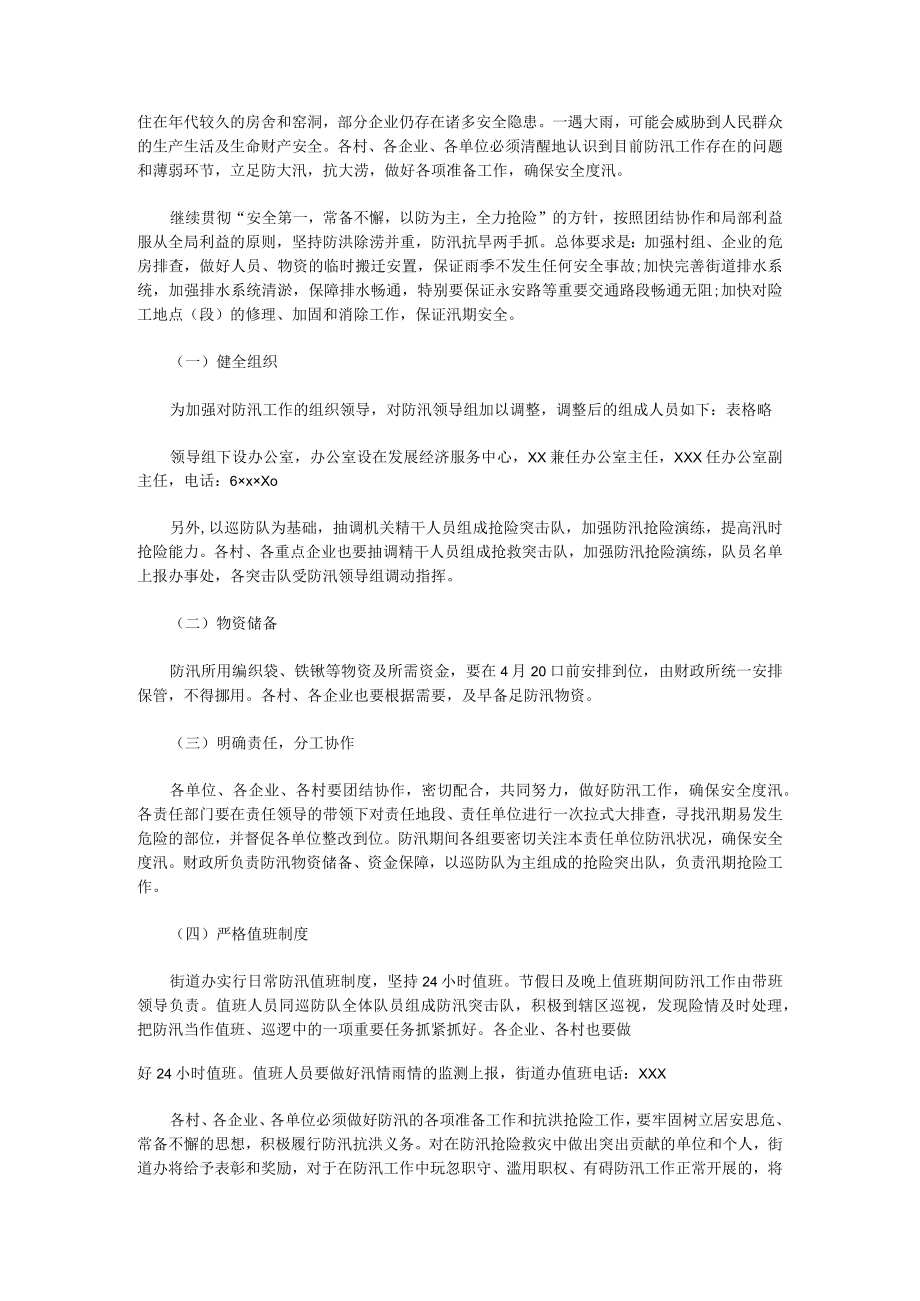 抗洪防汛应急预案演练方案(五篇).docx_第2页