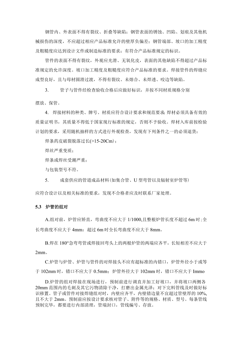 炼油装置加热炉炉管安装施工主要施工方法及技术要求.docx_第2页