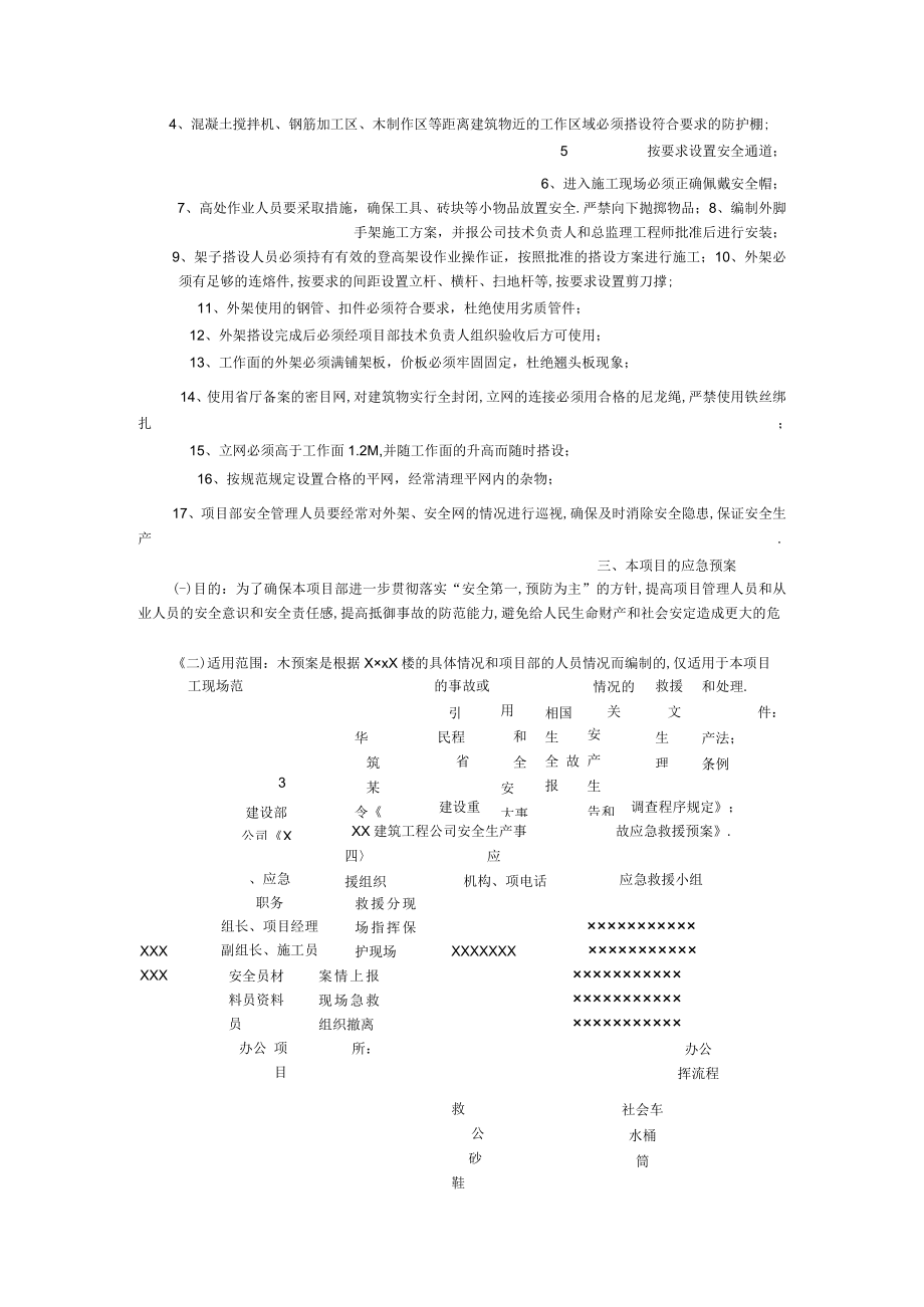 楼危险部位环节的预防措施和应急预案工程文档范本.docx_第2页