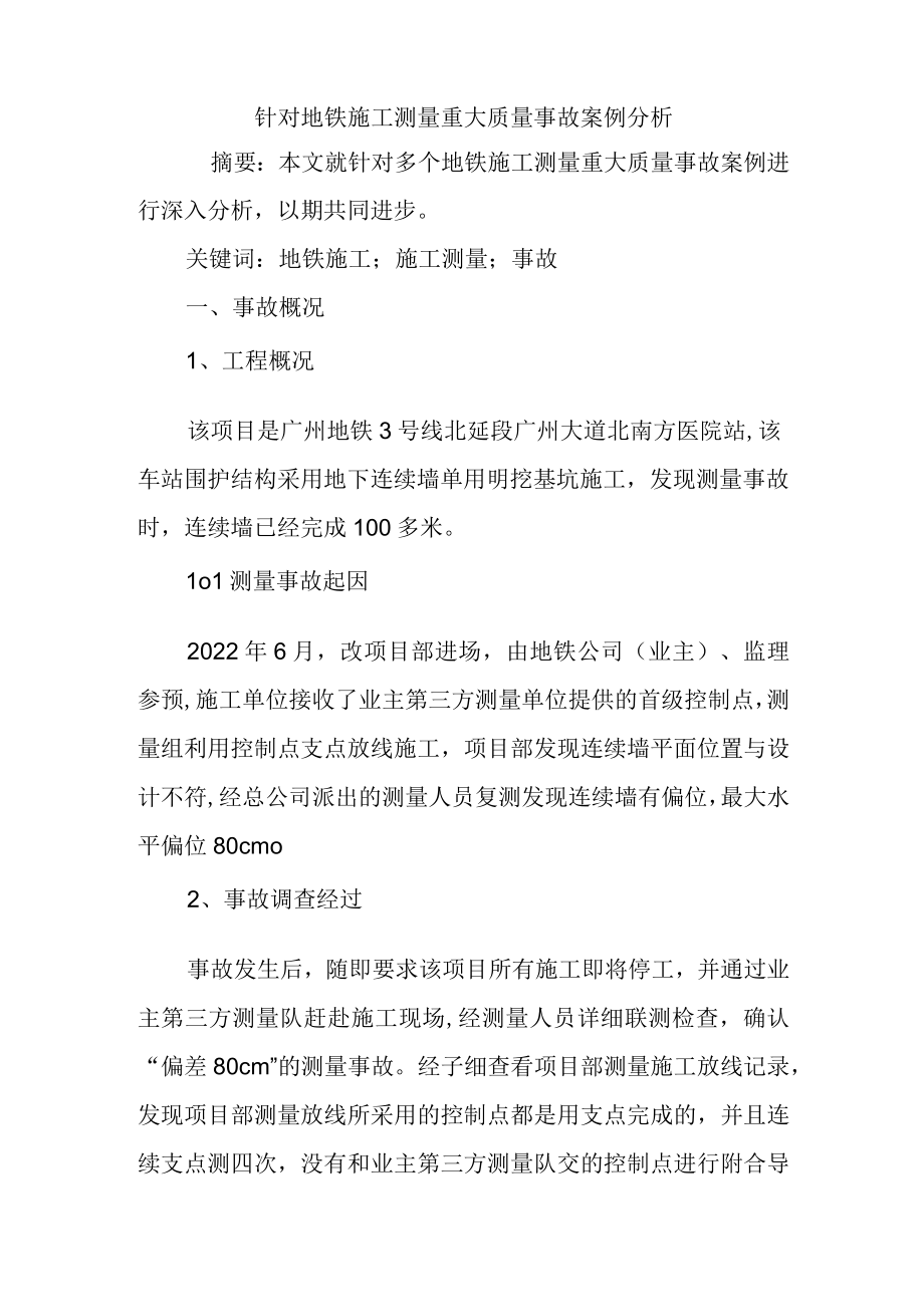 针对地铁施工测量重大质量事故案例分析.docx_第1页