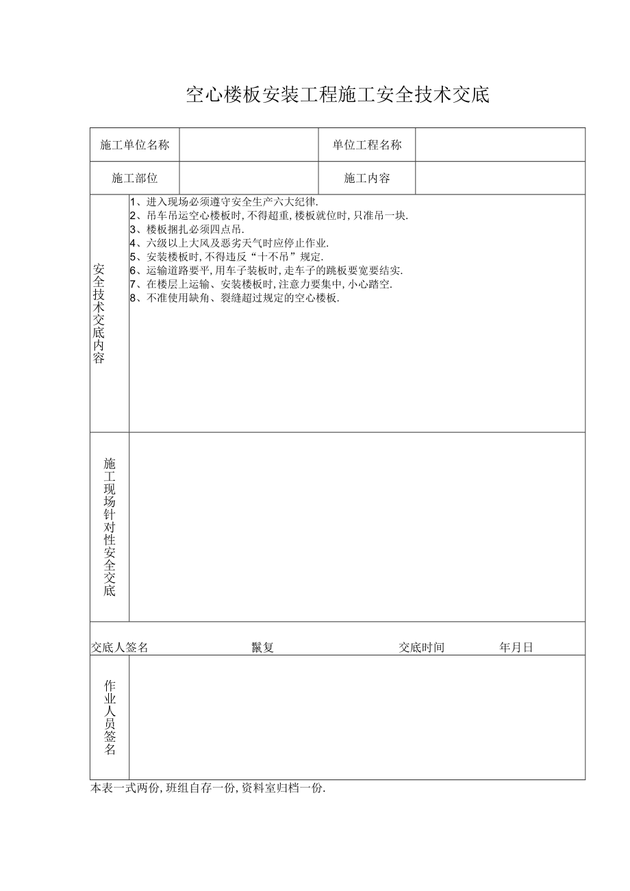 空心楼板安装工程施工安全技术交底工程文档范本.docx_第1页