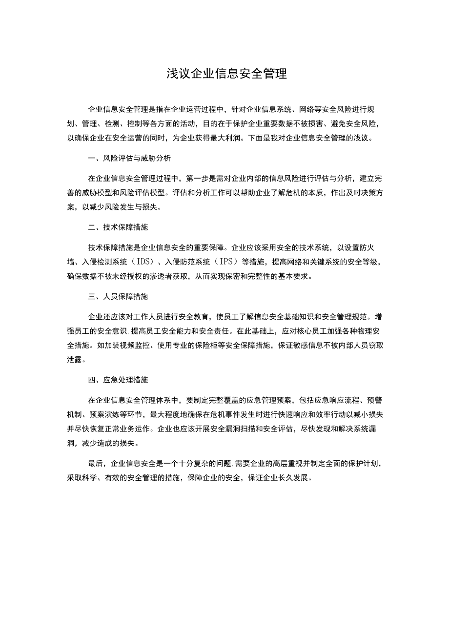 浅议企业信息安全管理.docx_第1页