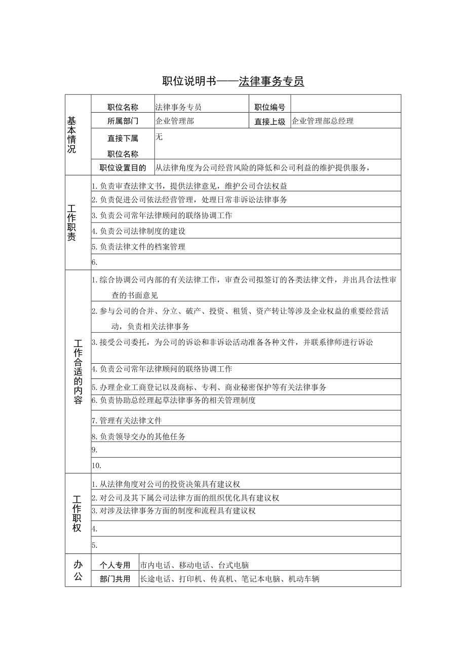 2023年整理-法律事务专员岗位说明书.docx_第1页