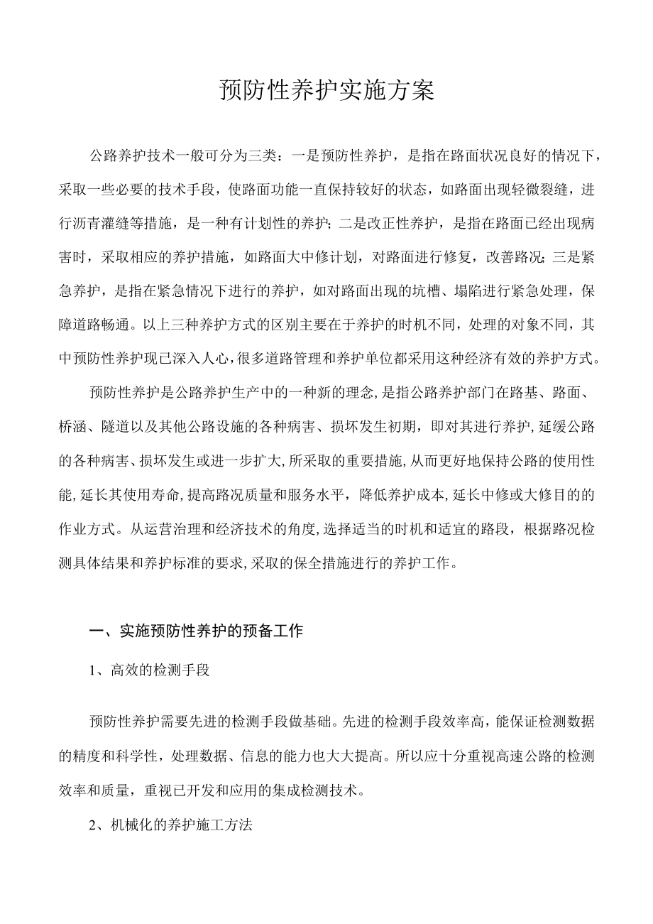 预防性养护实施方案.docx_第1页