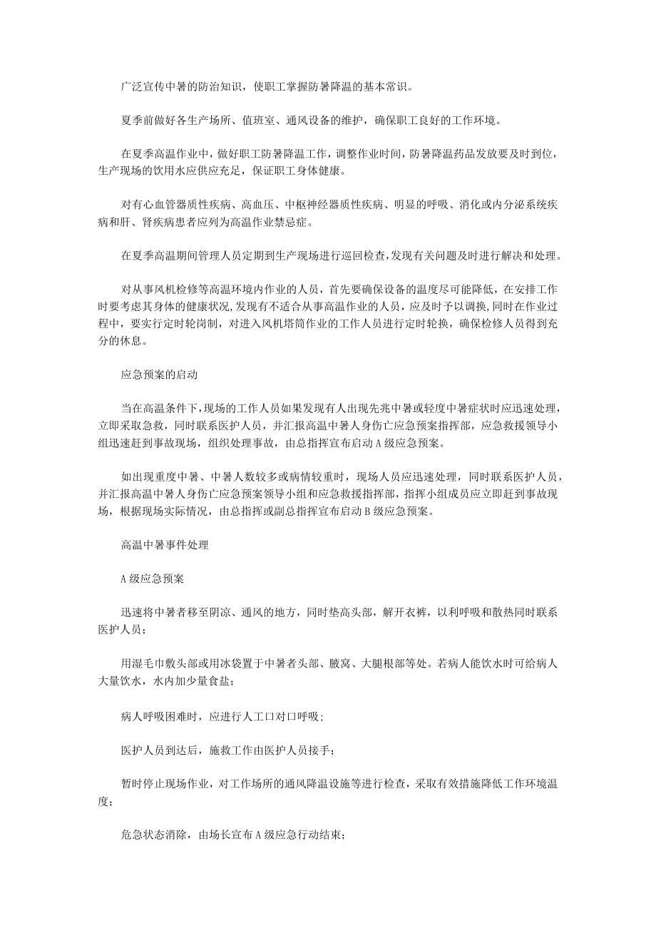 夏季高温防暑应急预案（9篇）.docx_第3页