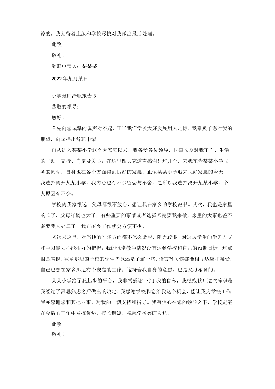 小学教师辞职报告15篇.docx_第3页