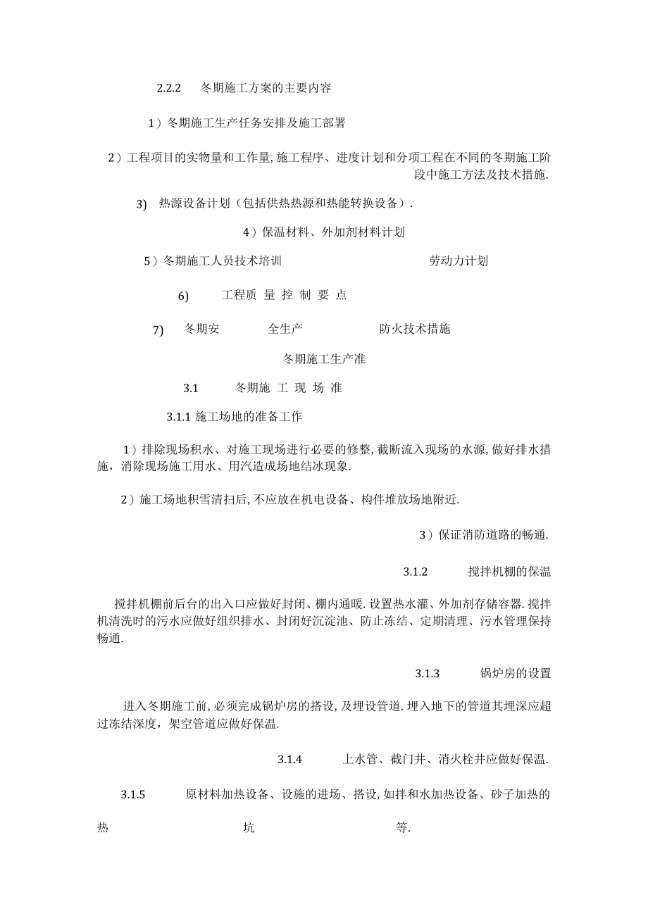 建筑工程冬季施工方案工程文档范本.docx_第2页