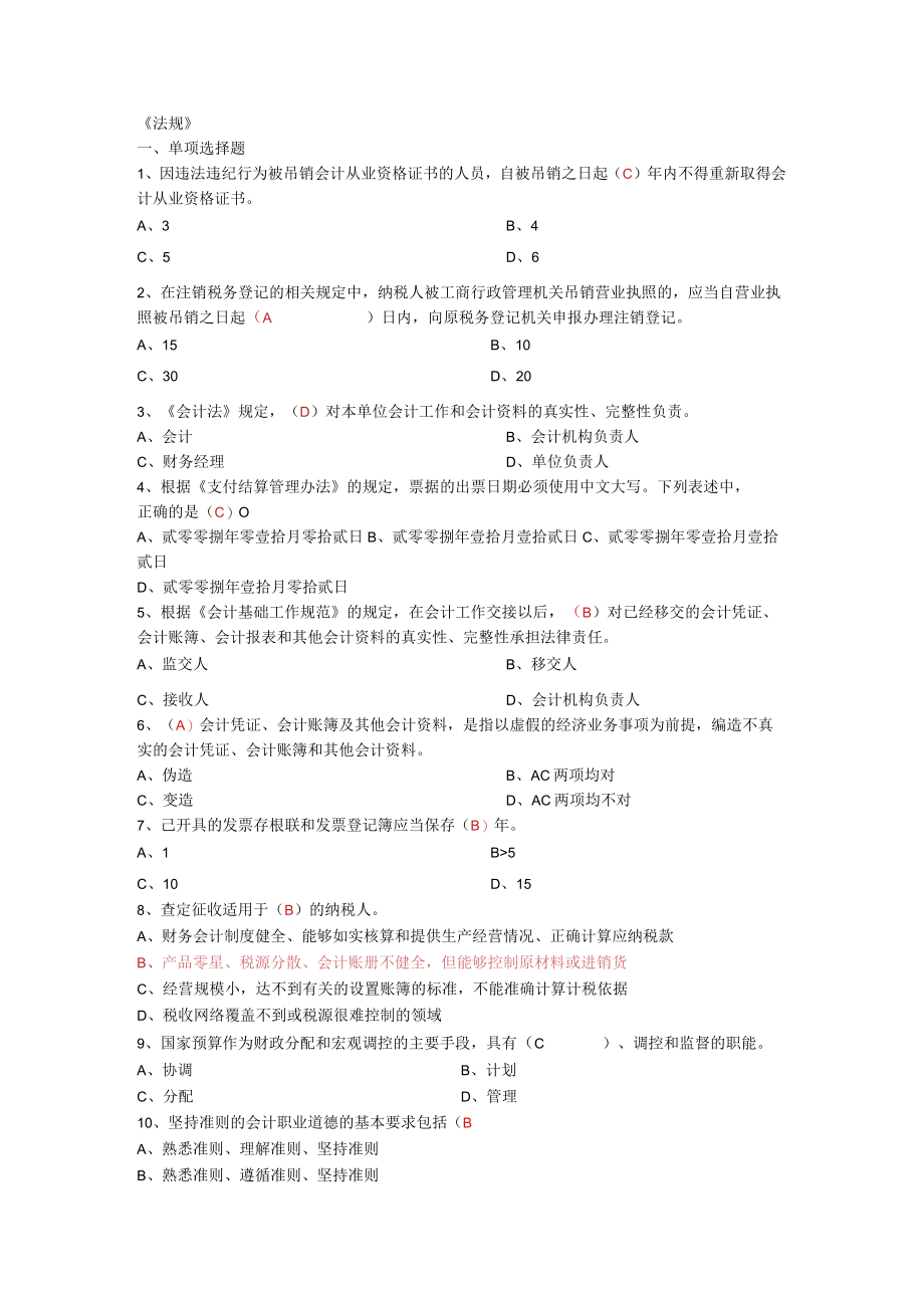 2023年整理-法规试题一套.docx_第1页