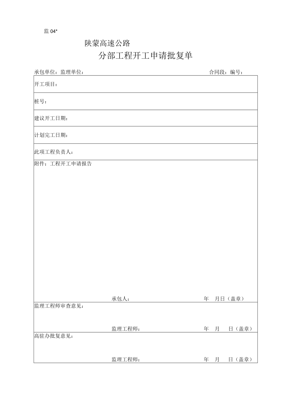 监表04 分部工程开工申请批复单工程文档范本.docx_第1页