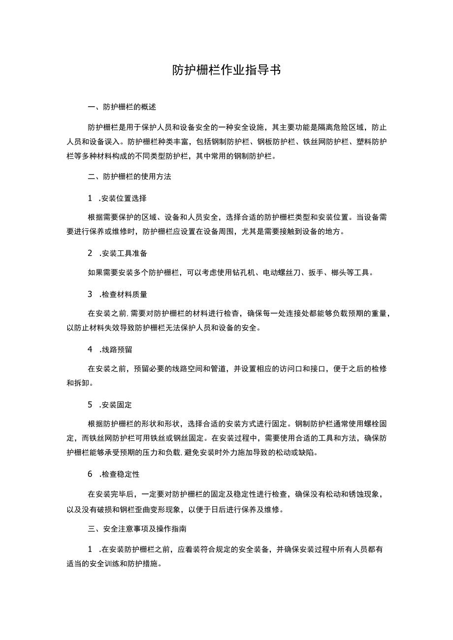 防护栅栏作业指导书.docx_第1页