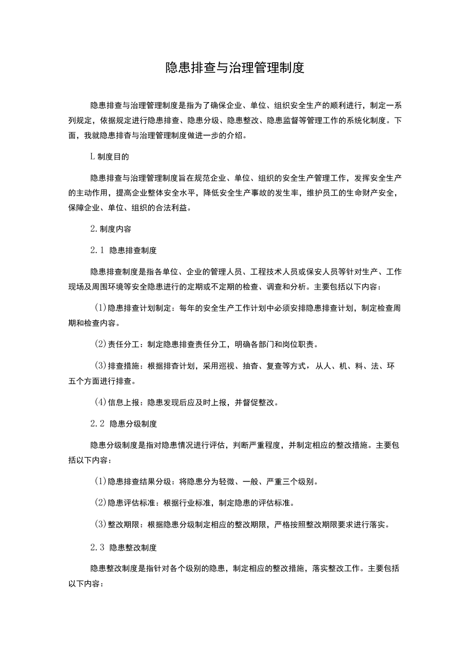 隐患排查与治理管理制度.docx_第1页