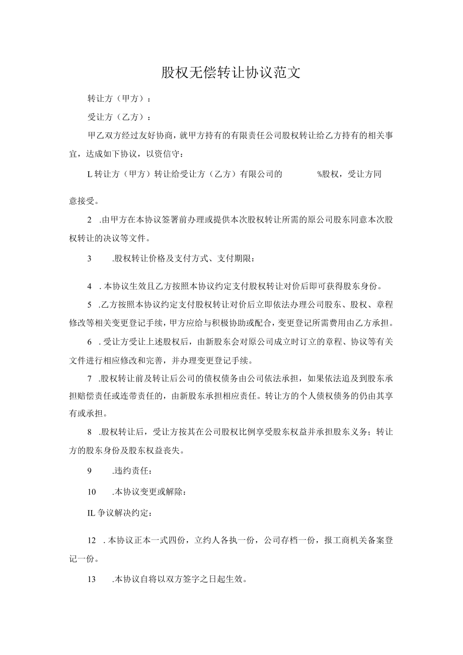 股权无偿转让协议范文.docx_第1页