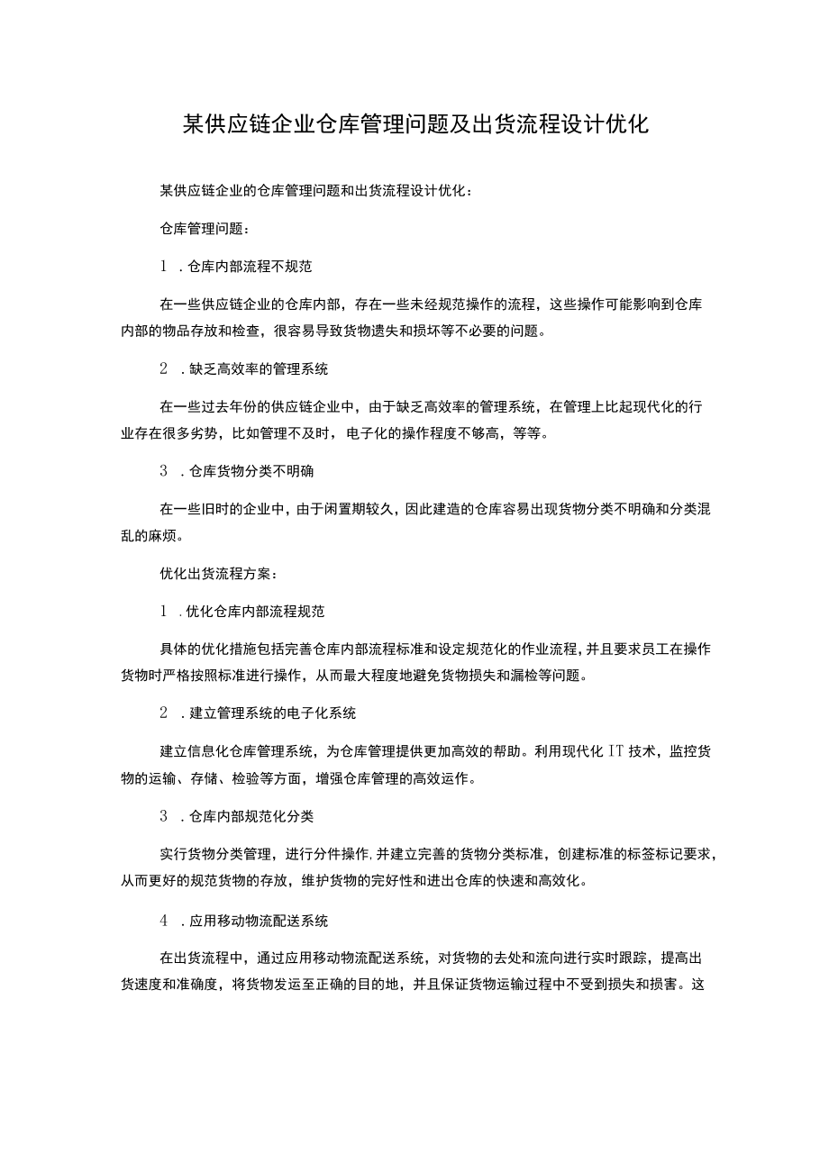 某供应链企业仓库管理问题及出货流程设计优化.docx_第1页