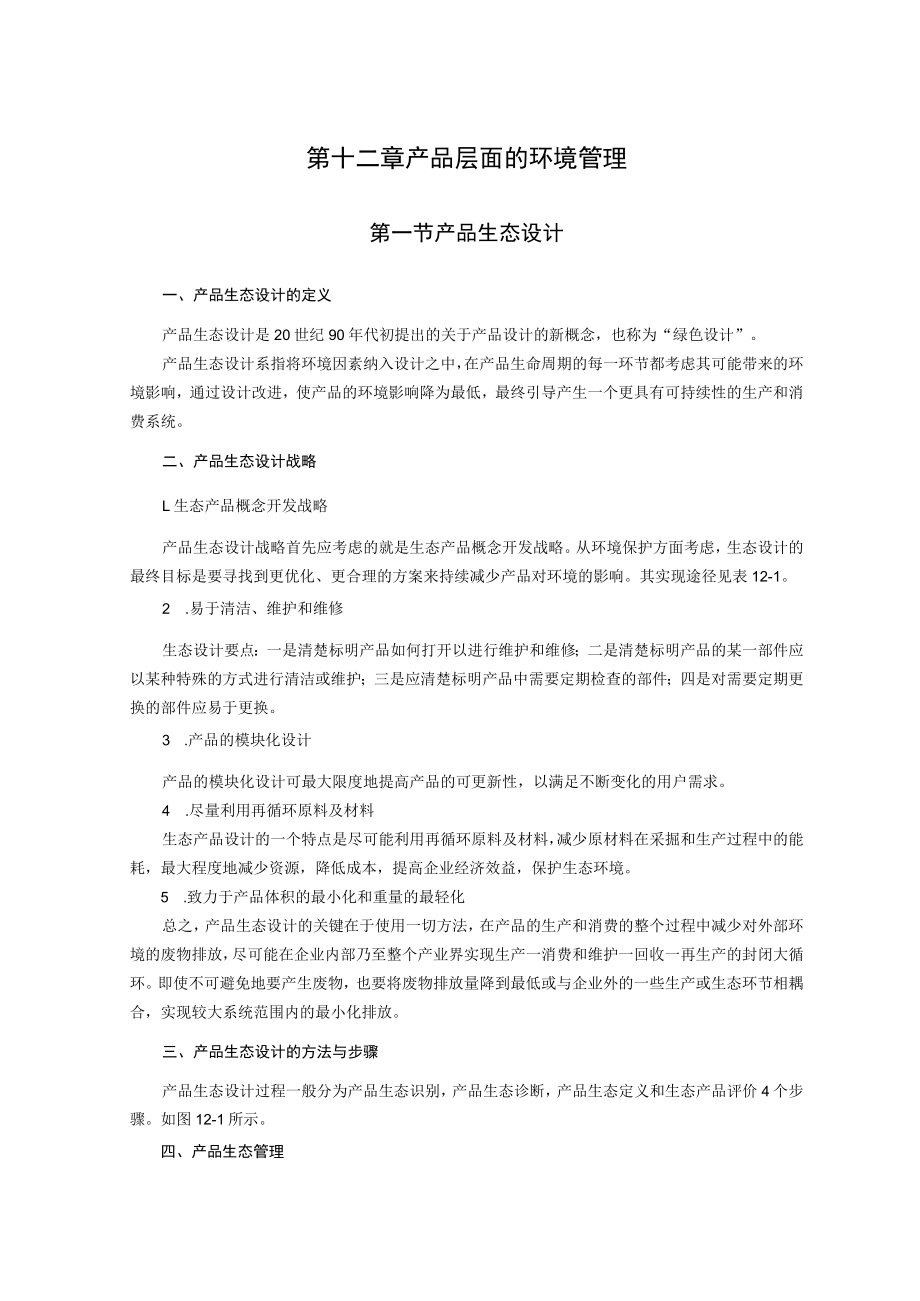 西建环境规划与管理讲义12产品层面的环境管理.docx_第1页