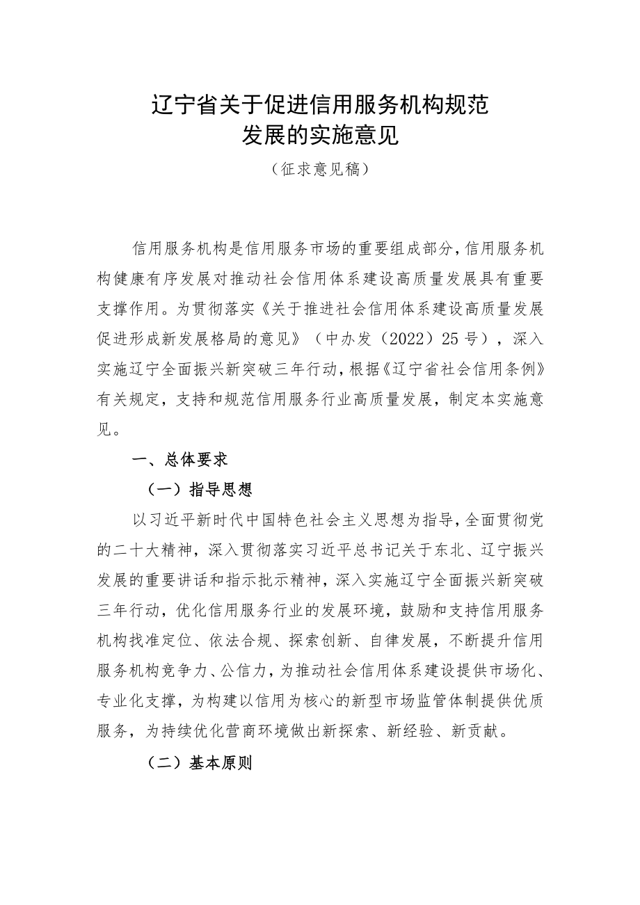 辽宁省关于促进信用服务机构规范发展的实施意见（征求意见稿）.docx_第1页